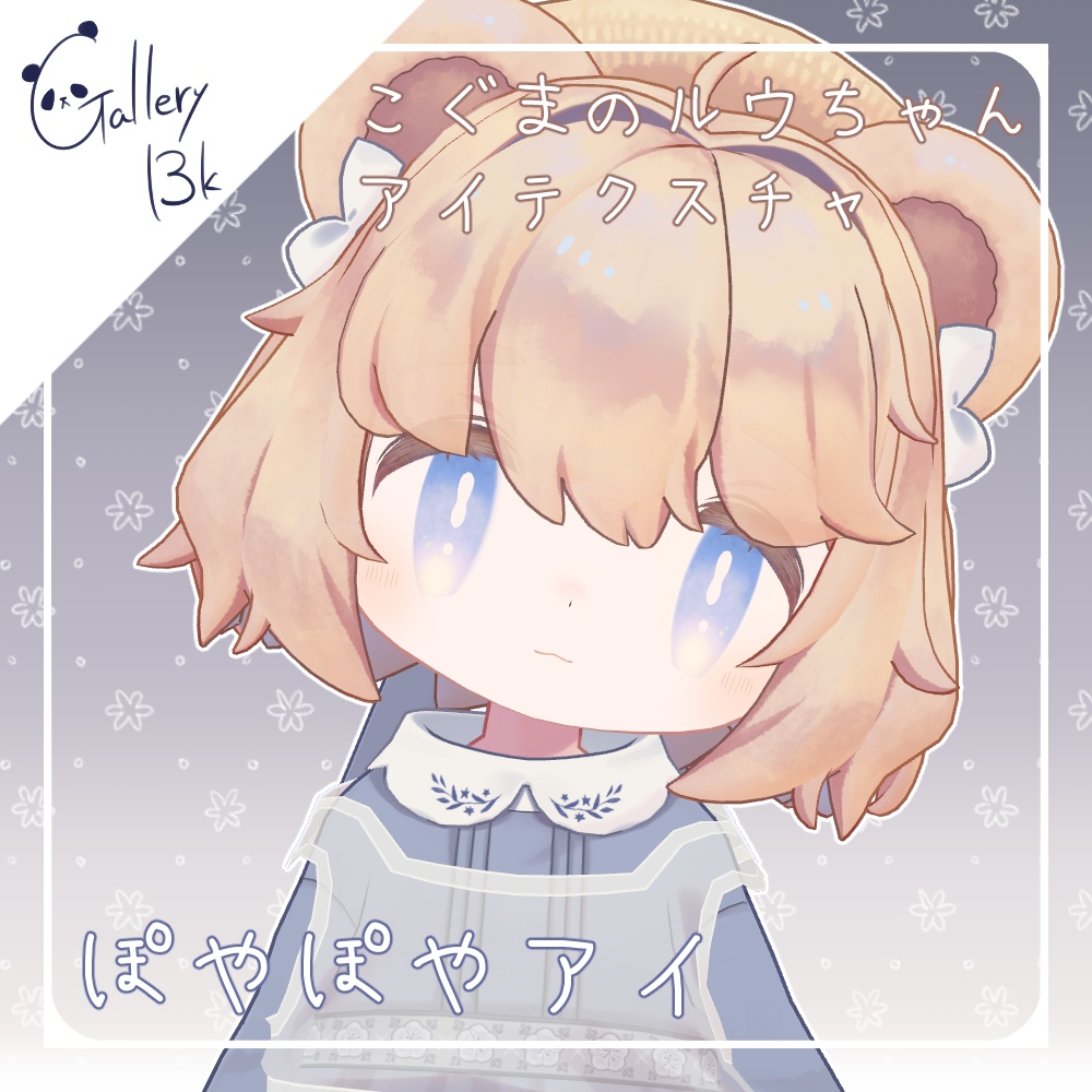 【15色】ぽやぽやアイ【こぐまのルウちゃん専用】