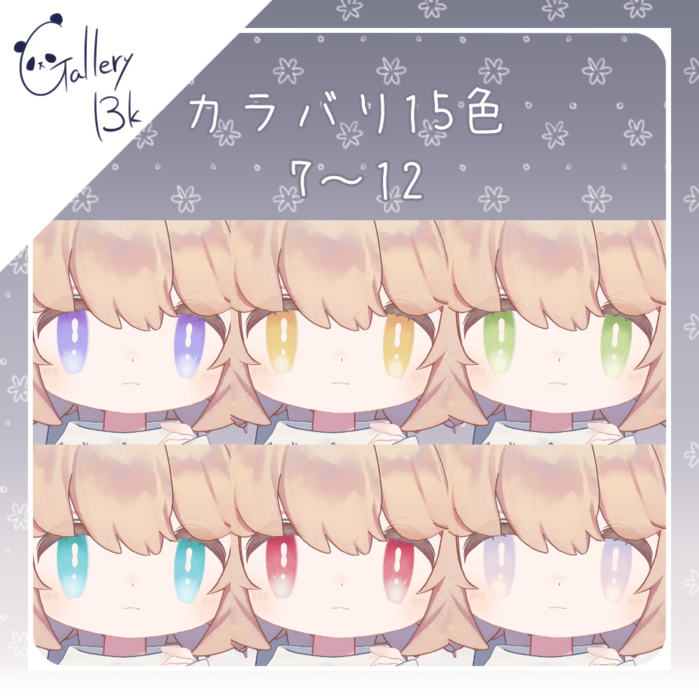 【15色】ぽやぽやアイ【こぐまのルウちゃん専用】