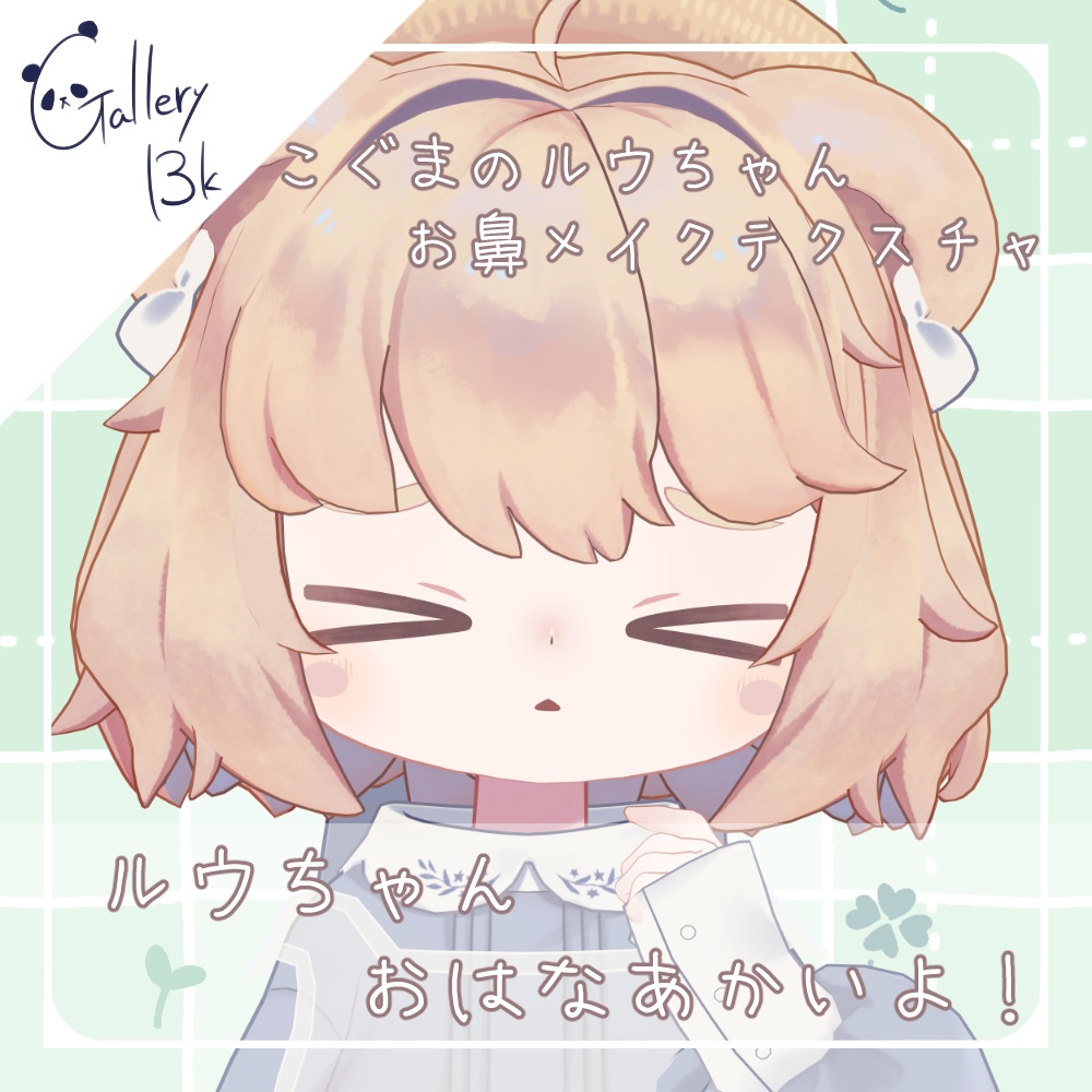 【無料】ルウちゃんおはなあかいよ!【こぐまのルウちゃん専用】