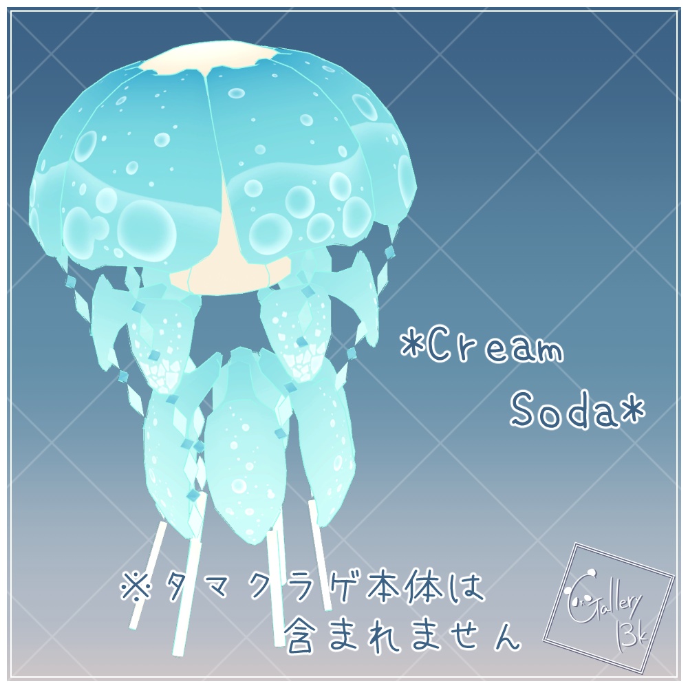 【タマクラゲ専用】追加マテリアル しゅわソーダ