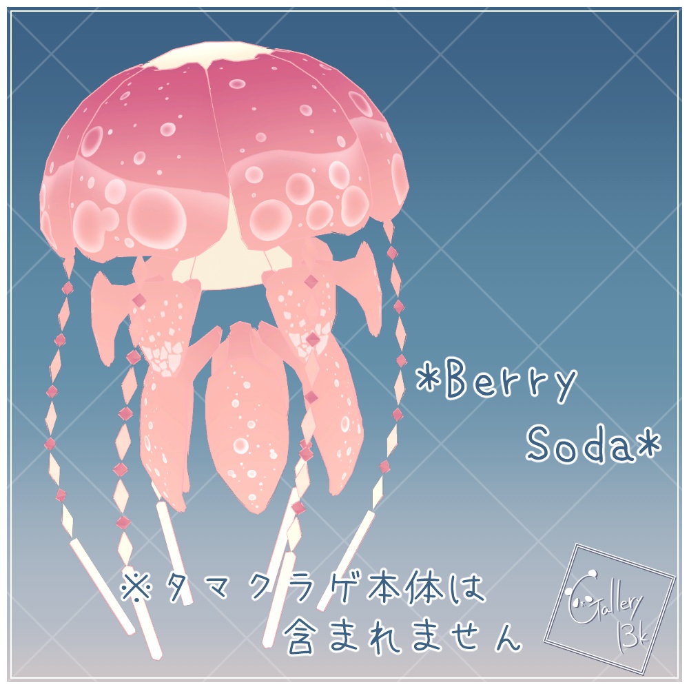 【タマクラゲ専用】追加マテリアル しゅわソーダ