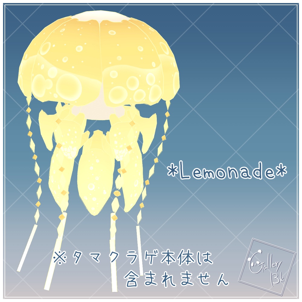 【タマクラゲ専用】追加マテリアル しゅわソーダ