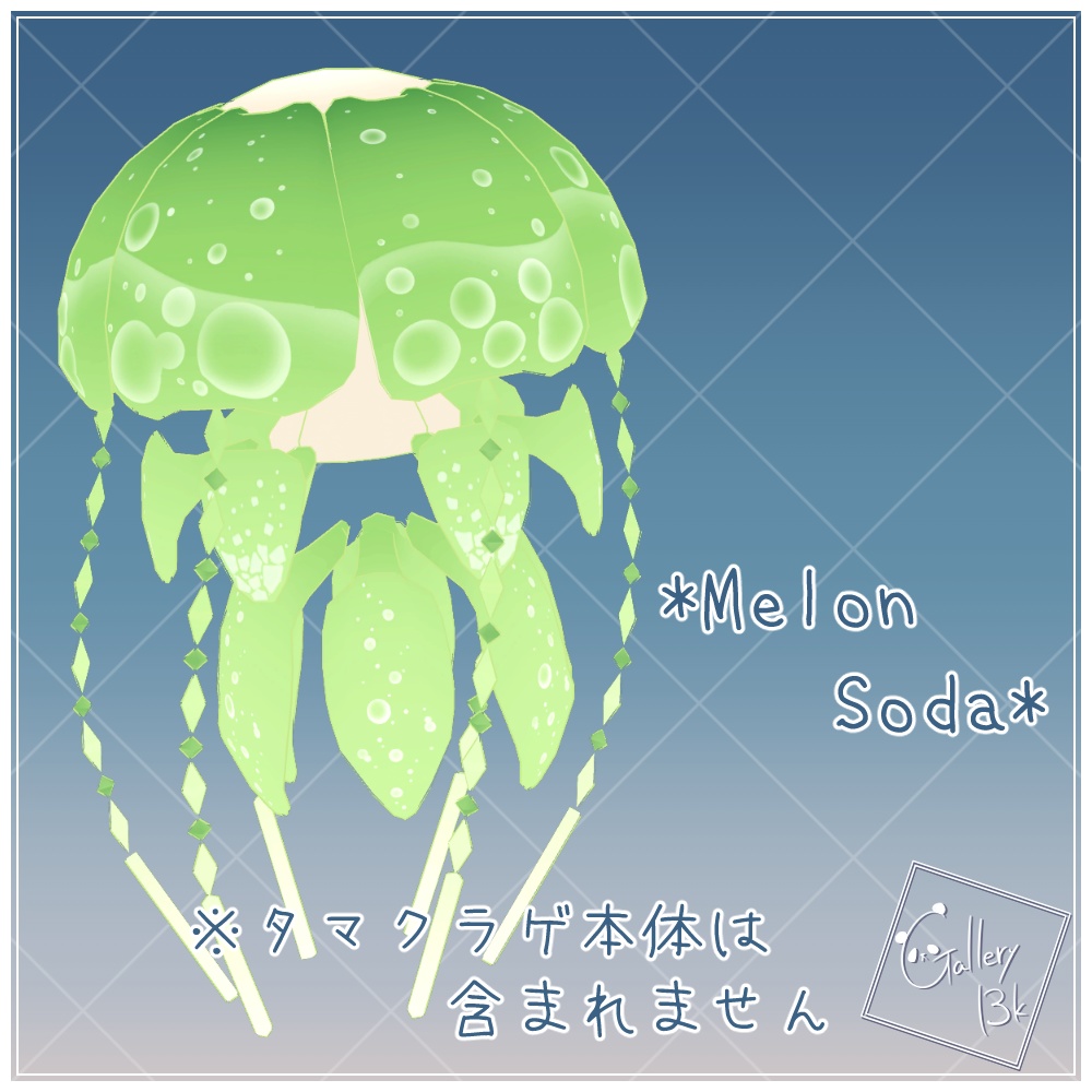 【タマクラゲ専用】追加マテリアル しゅわソーダ