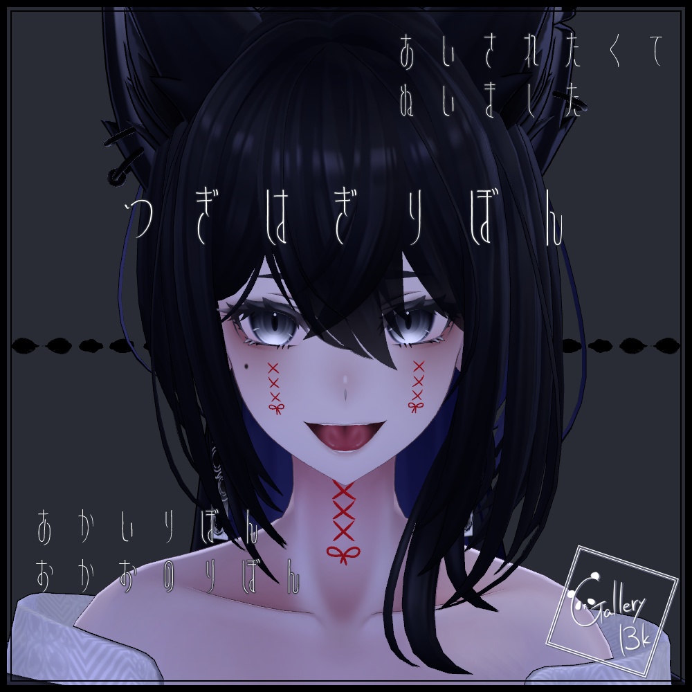 つぎはぎりぼん【MA設定済みVRC想定アクセサリー】