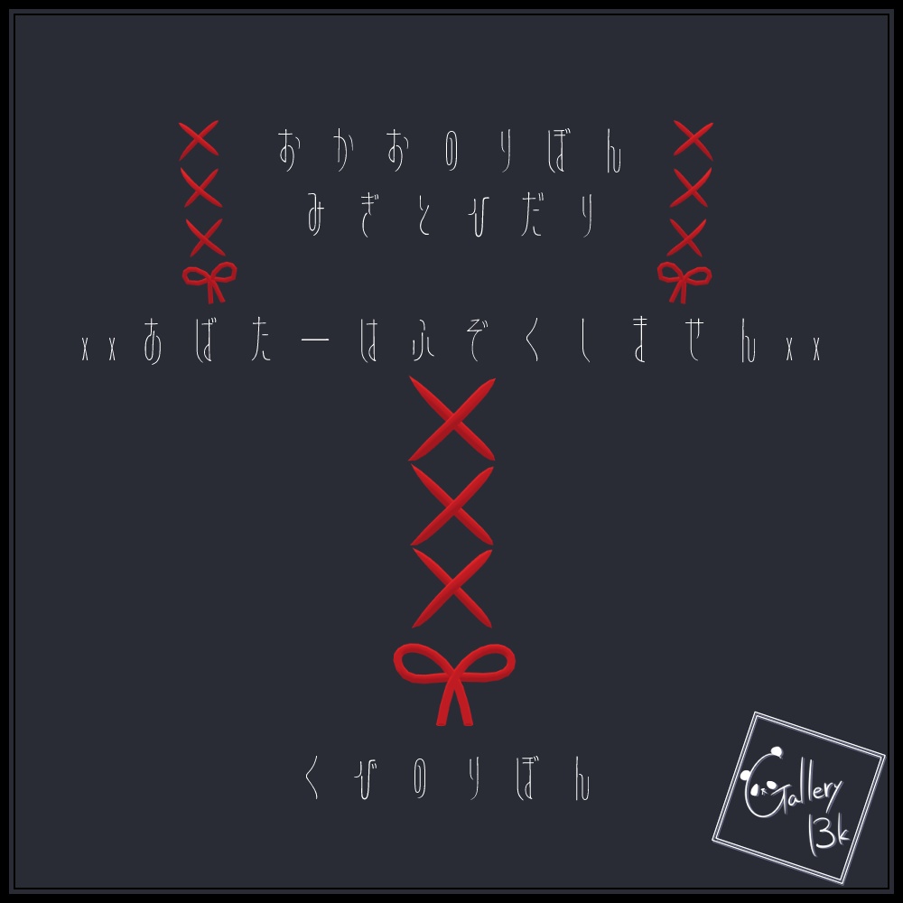 つぎはぎりぼん【MA設定済みVRC想定アクセサリー】