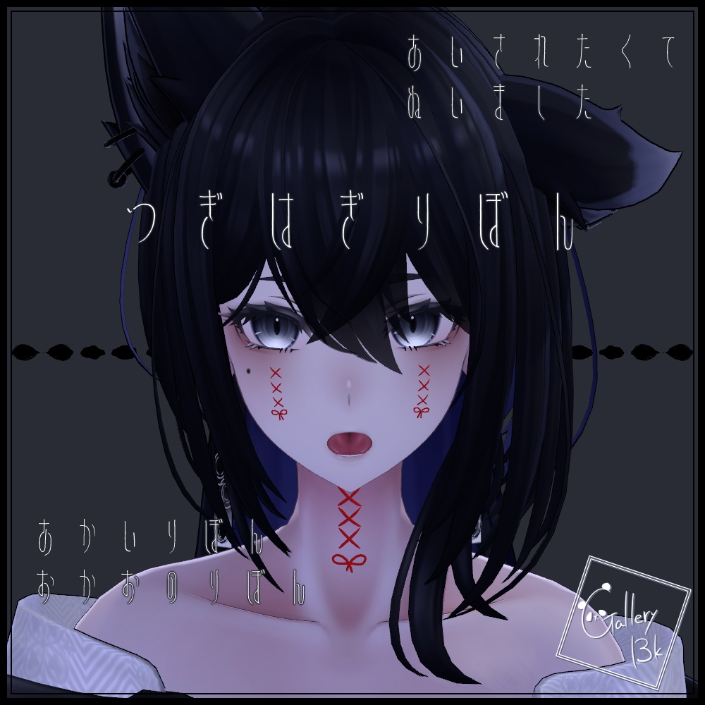 つぎはぎりぼん【MA設定済みVRC想定アクセサリー】