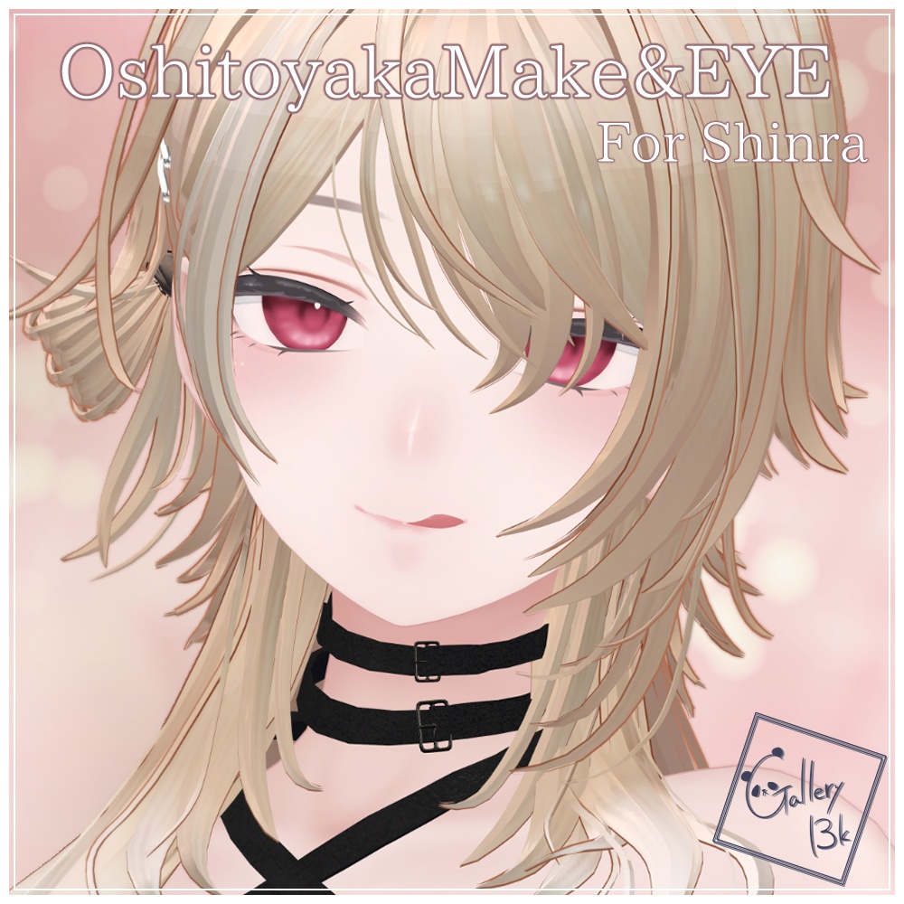 【EYEcolor14色】おしとやかメイク&アイテクスチャ【森羅専用】