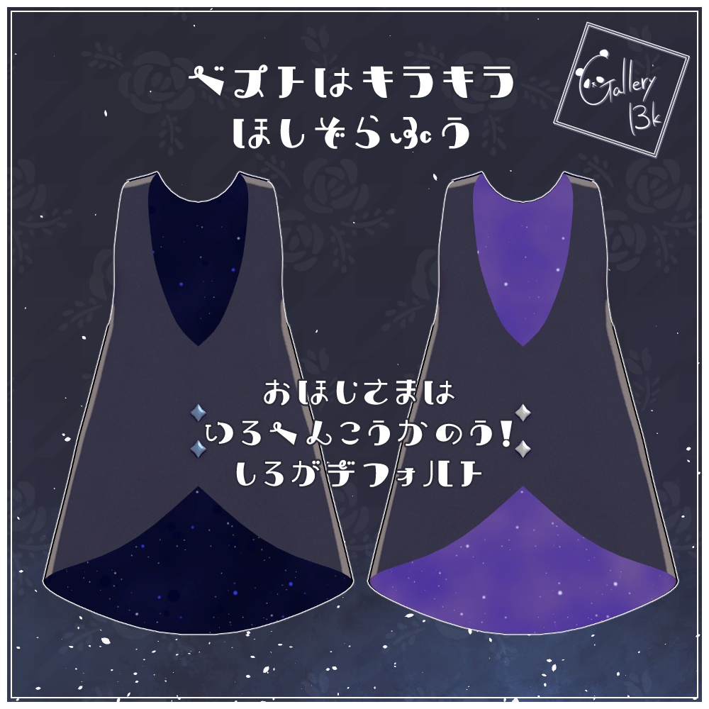 【MA対応済み】StarlightVest【こぐまのルウ・まめふれんず・ネメシス・エルシオン対応】