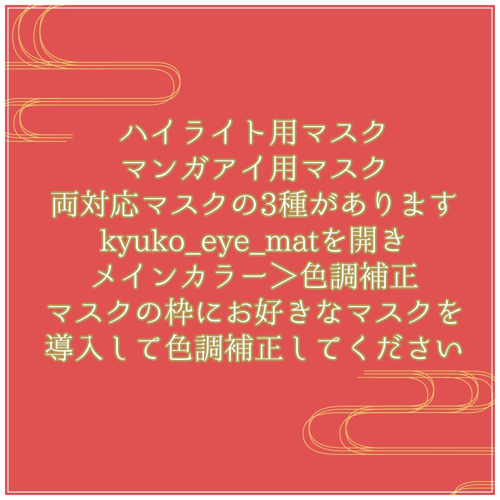 【無料】きゅうこ専用ハイライト&マンガアイ色変更用マスクテクスチャ