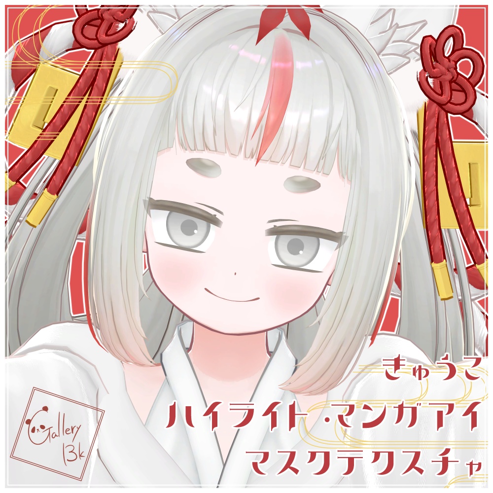【無料】きゅうこ専用ハイライト&マンガアイ色変更用マスクテクスチャ