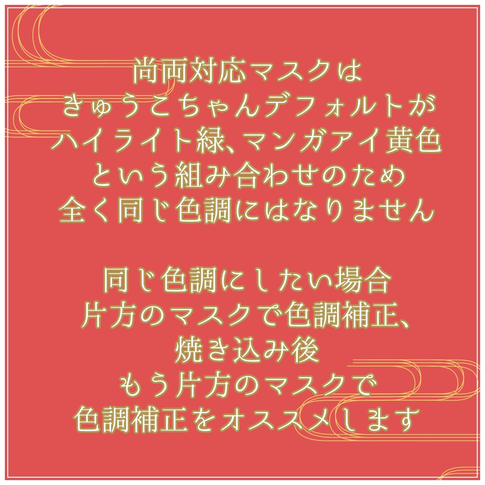 【無料】きゅうこ専用ハイライト&マンガアイ色変更用マスクテクスチャ