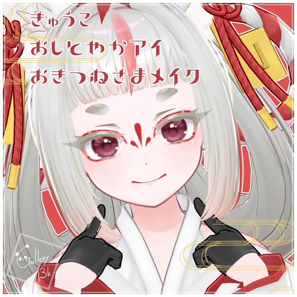 【EYEcolor14色】おしとやかアイテクスチャ&お狐様ポイントメイク【きゅうこ専用】