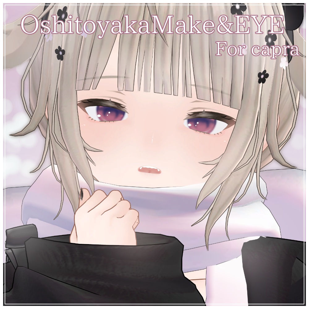 【Eyecolor14色】おしとやかメイク&アイテクスチャ【capra専用】