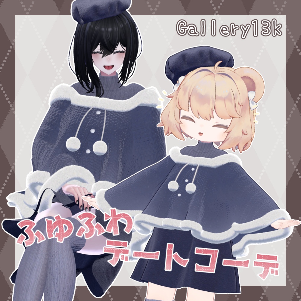 ふゆふわデートコーデ【1月上旬発売予定】