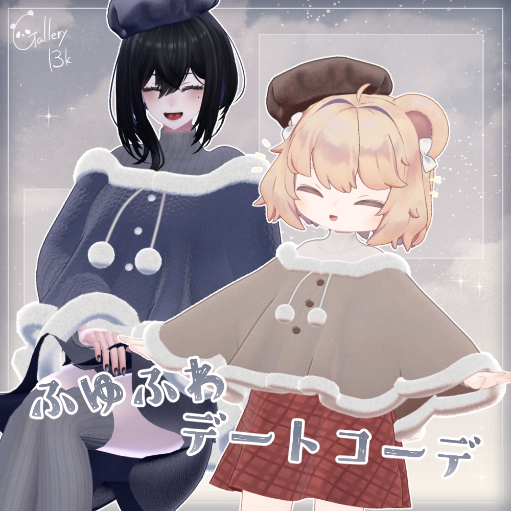 ふゆふわデートコーデ【8アバター/8素体対応・MA設定済み】