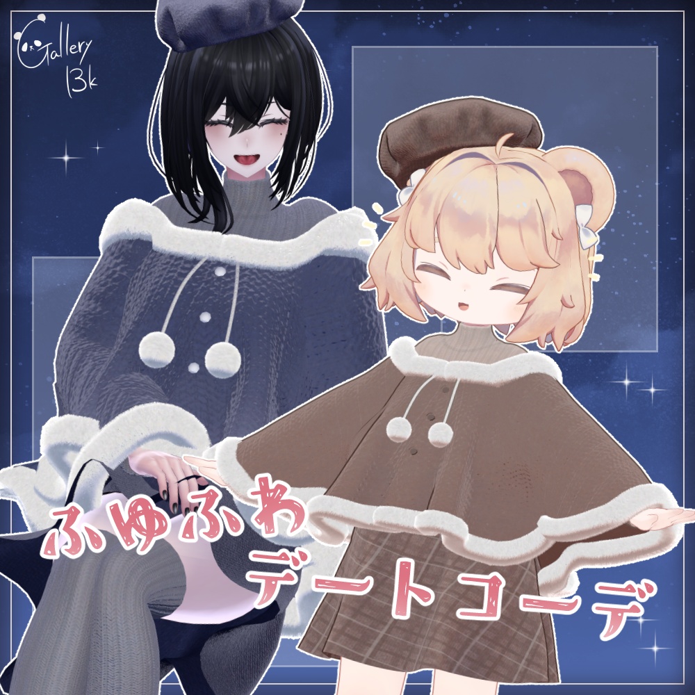 ふゆふわデートコーデ【1月上旬発売予定】