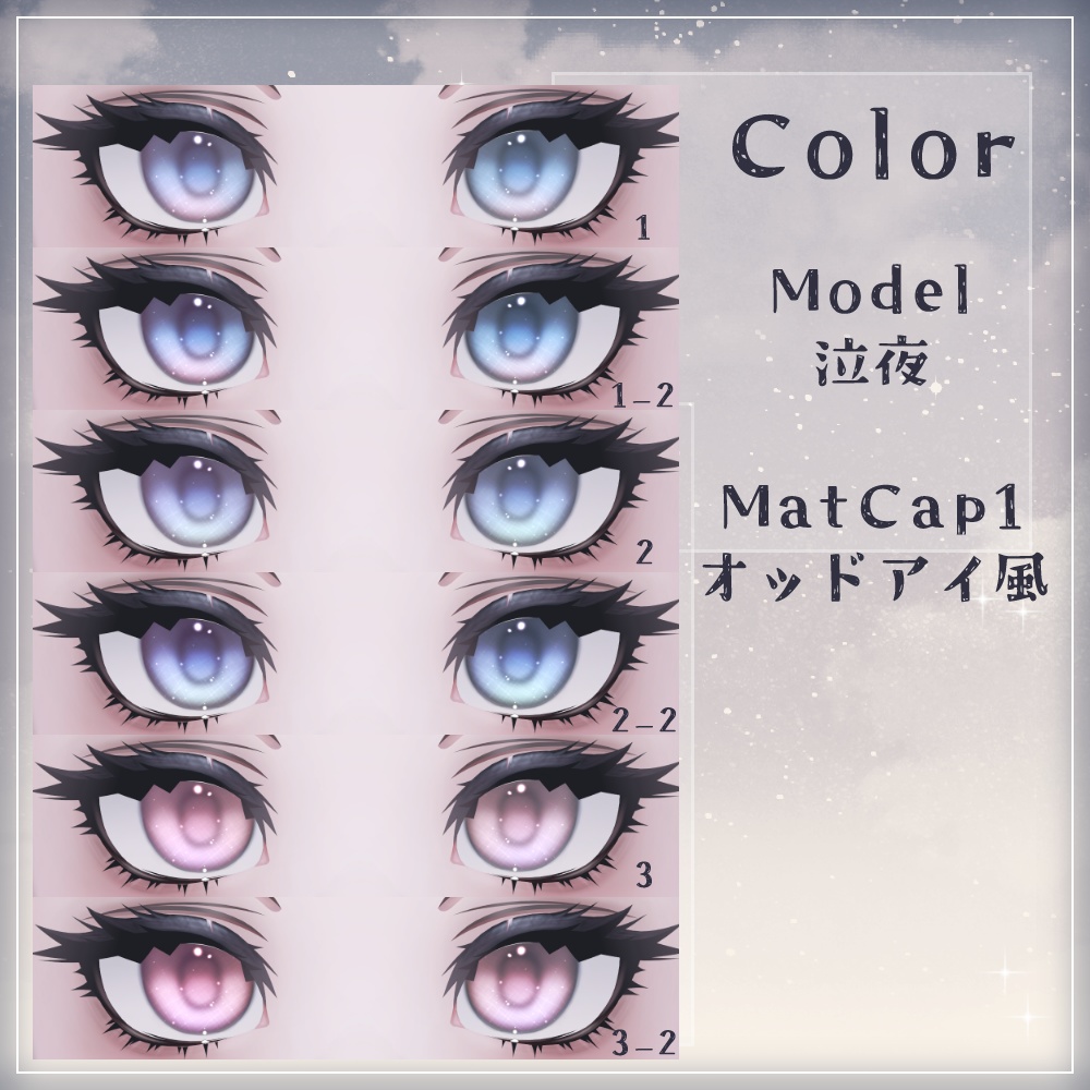 【複数アバター対応】glownebula EyeTexture【20Color/2MatCap】