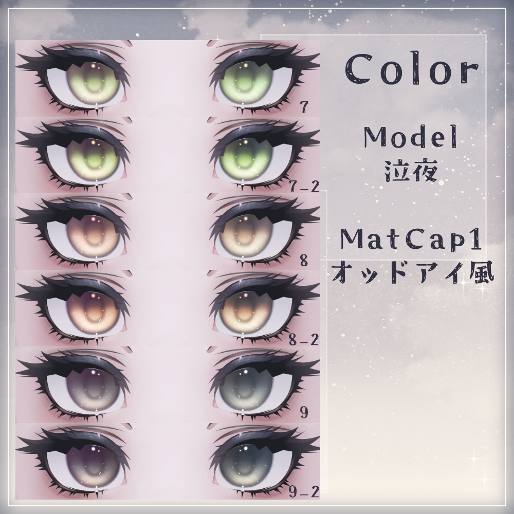 【複数アバター対応】glownebula EyeTexture【20Color/2MatCap】