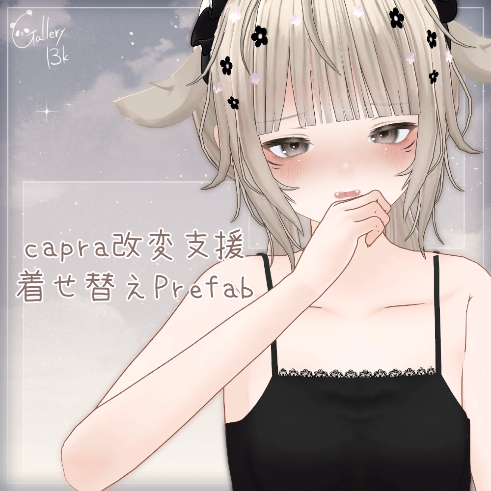 【無料/Free】非公式 capra改変支援 着せ替えPrefabセット【MA前提】
