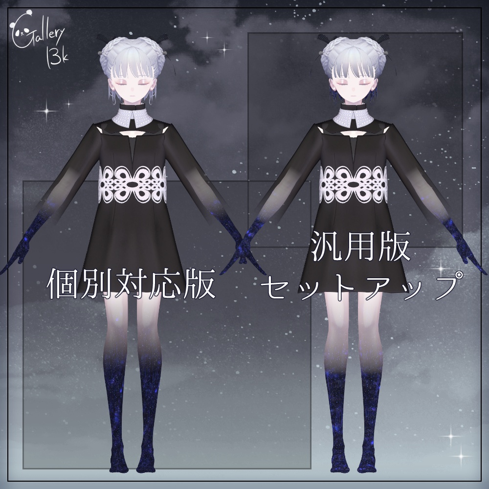 【汎用版追加+43素体対応】星空化マテリアル StarryNight
