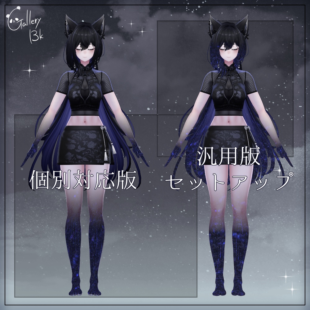 【汎用版追加+43素体対応】星空化マテリアル StarryNight