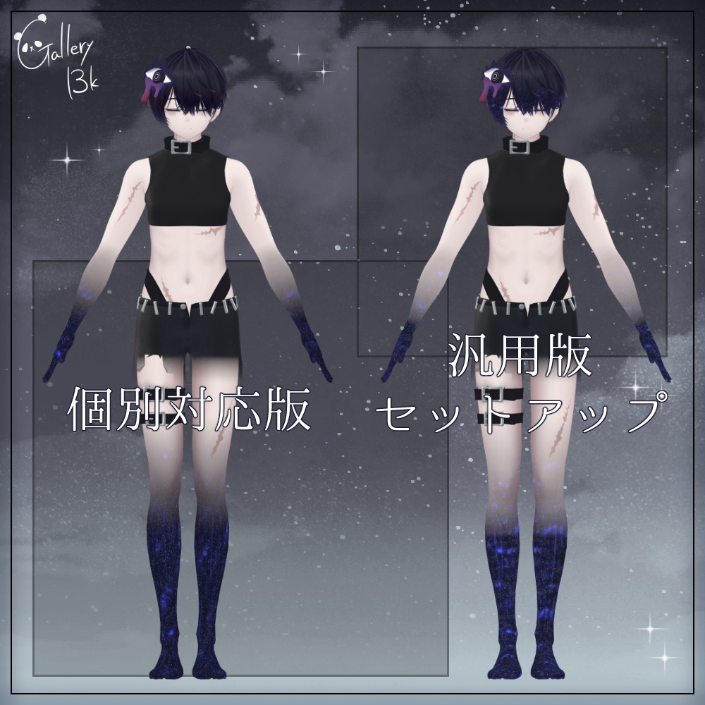 【汎用版追加+43素体対応】星空化マテリアル StarryNight