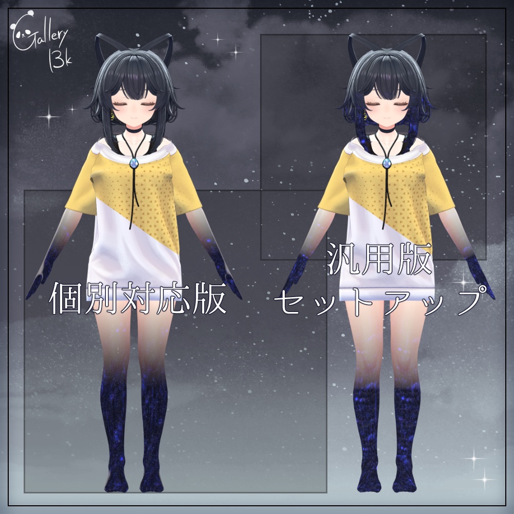 【汎用版追加+43素体対応】星空化マテリアル StarryNight