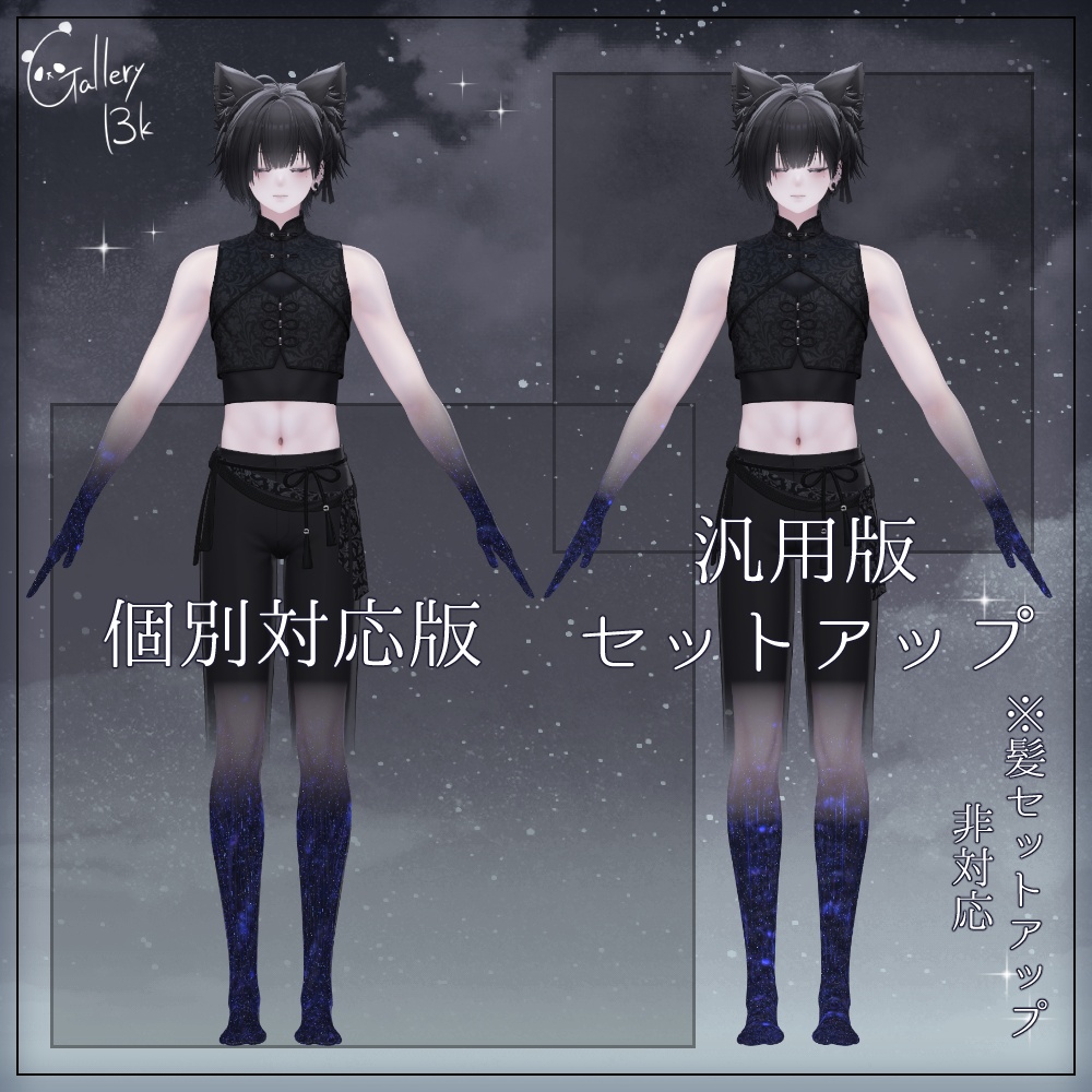 【汎用版追加+43素体対応】星空化マテリアル StarryNight