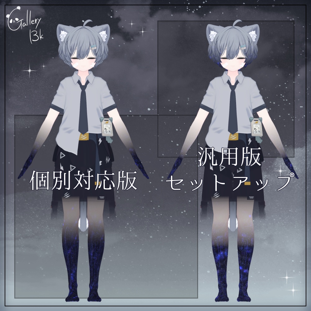 【汎用版追加+43素体対応】星空化マテリアル StarryNight