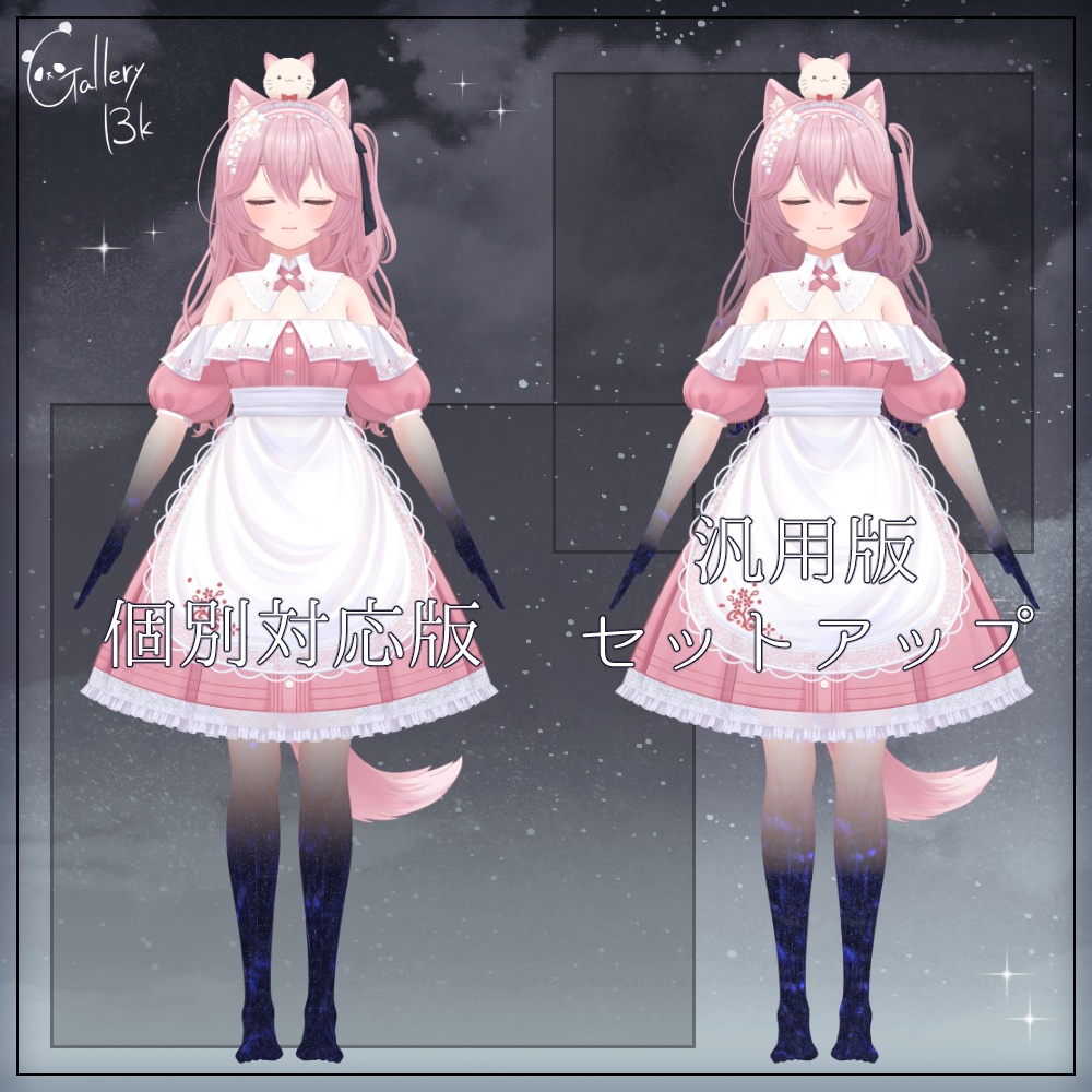 【汎用版追加+43素体対応】星空化マテリアル StarryNight