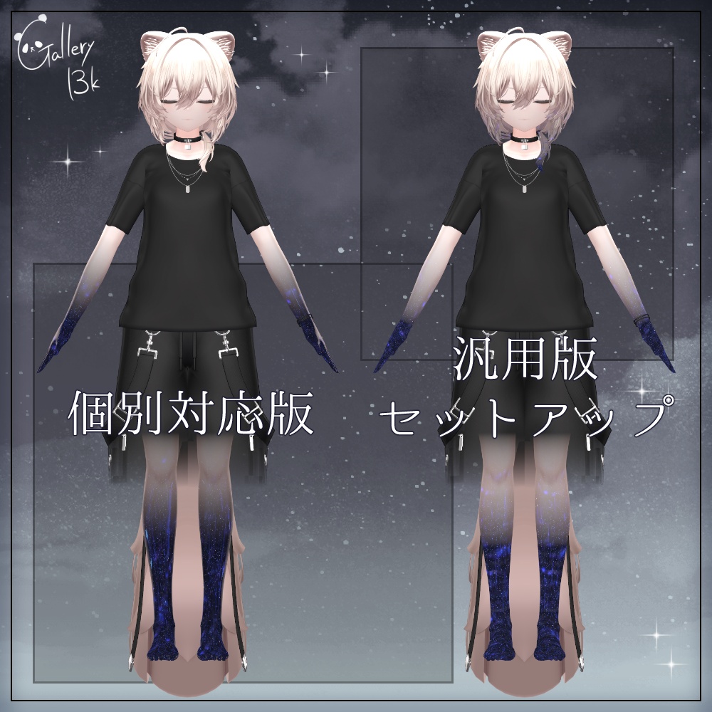 【汎用版追加+43素体対応】星空化マテリアル StarryNight