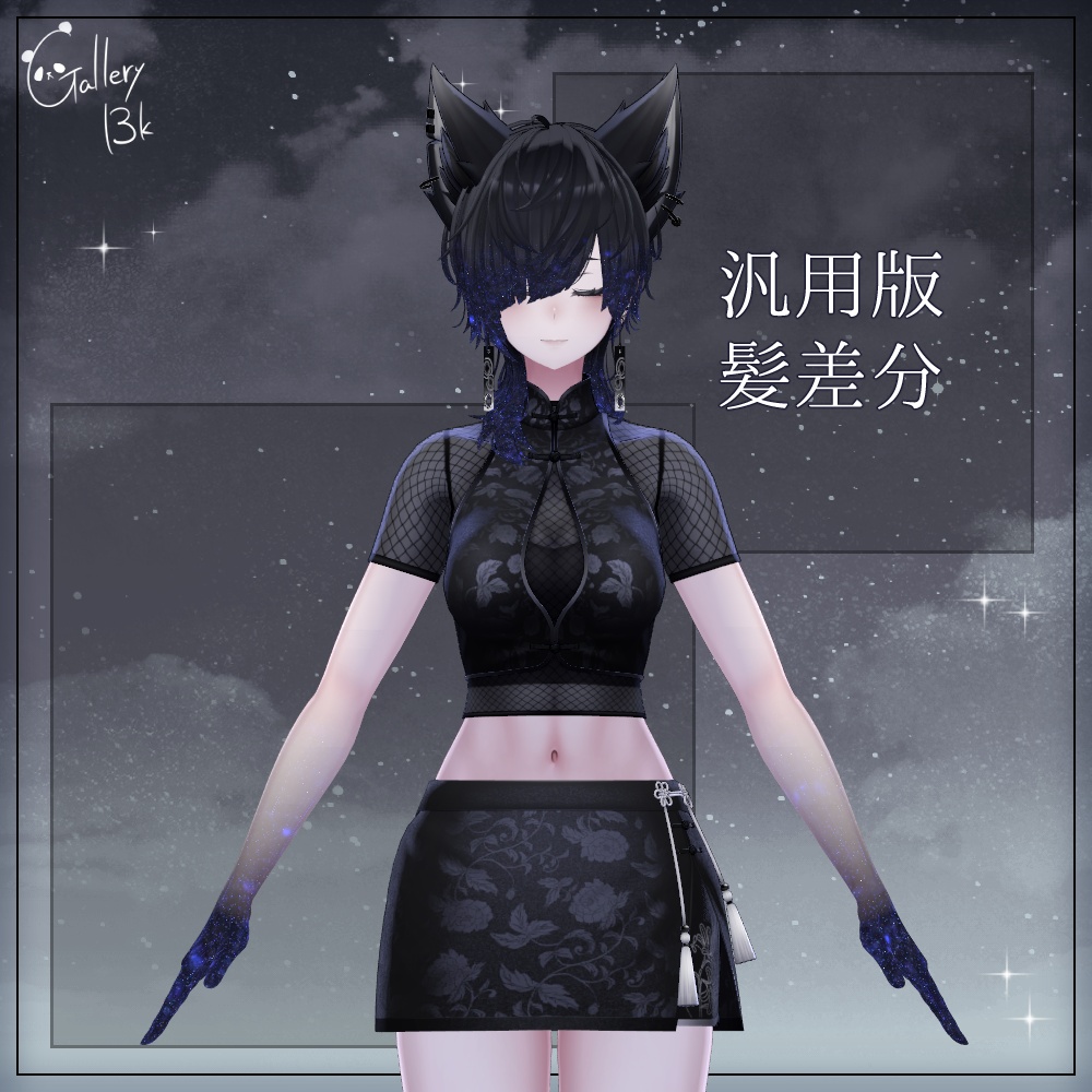 【汎用版追加+43素体対応】星空化マテリアル StarryNight