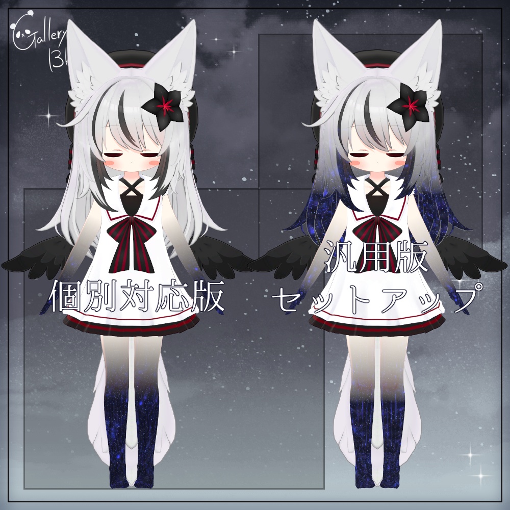 【汎用版追加+43素体対応】星空化マテリアル StarryNight