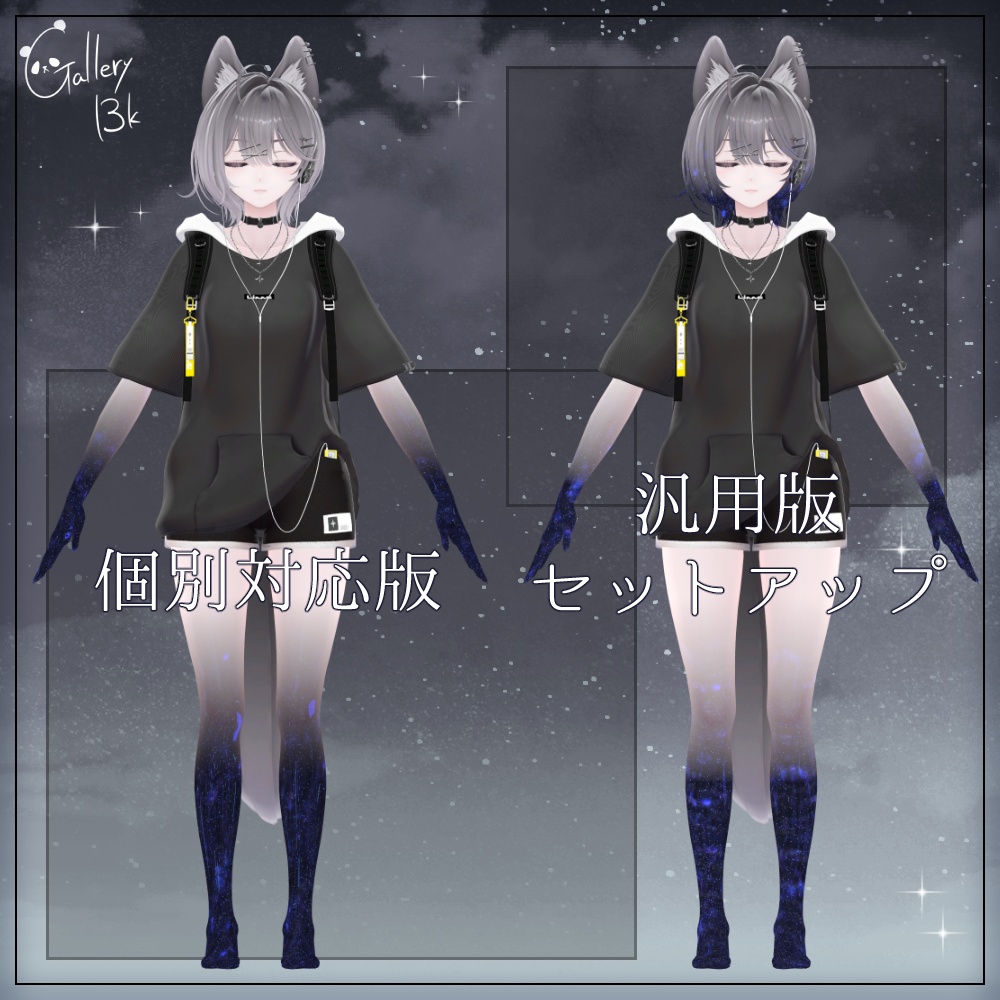 【汎用版追加+43素体対応】星空化マテリアル StarryNight