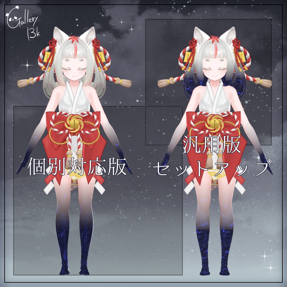 【汎用版追加+43素体対応】星空化マテリアル StarryNight