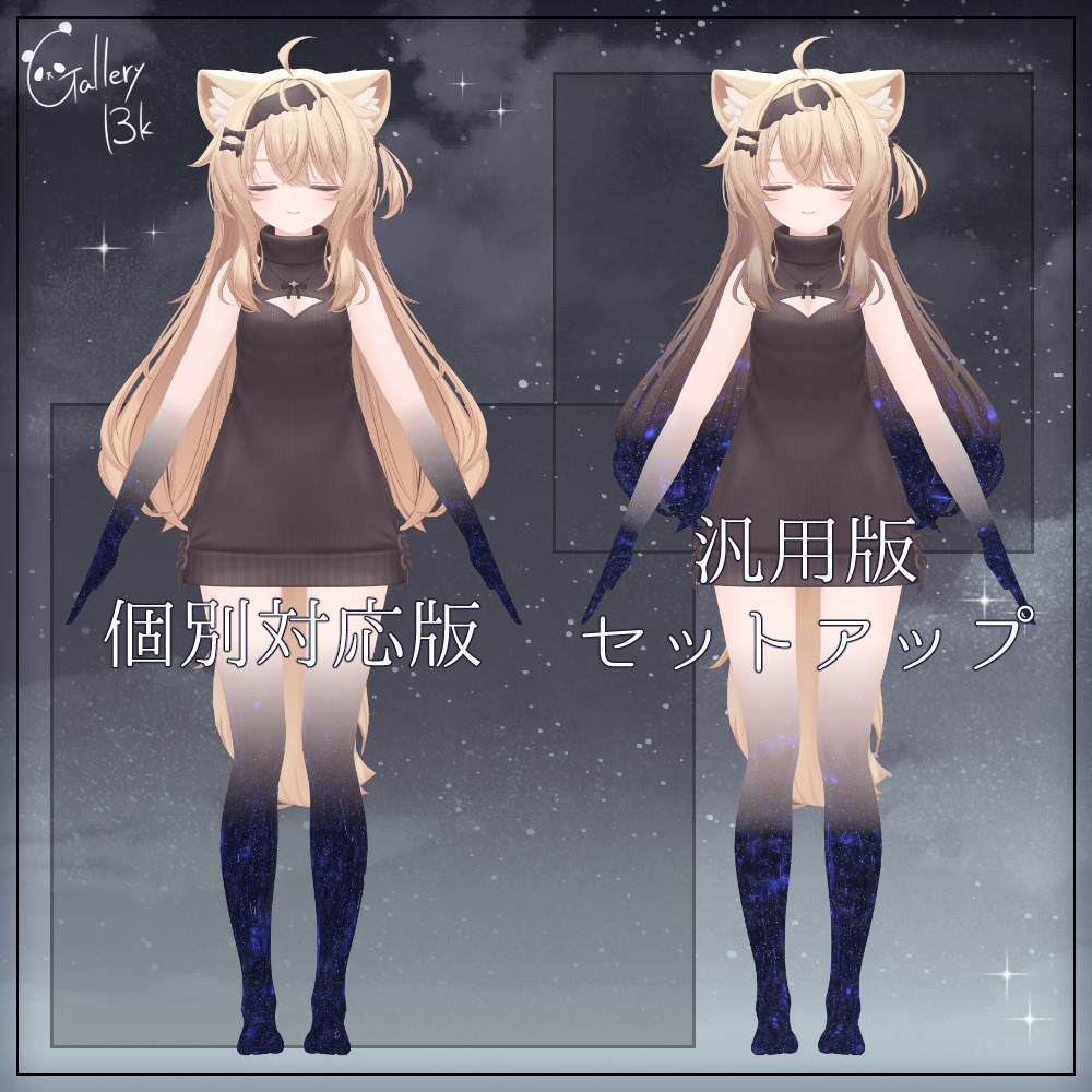 【汎用版追加+43素体対応】星空化マテリアル StarryNight