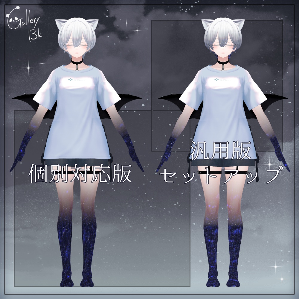 【汎用版追加+48素体対応】星空化マテリアル StarryNight
