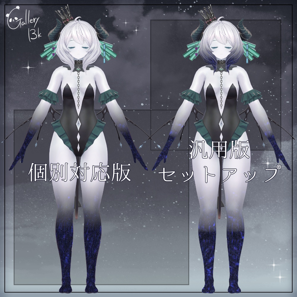 【汎用版追加+43素体対応】星空化マテリアル StarryNight