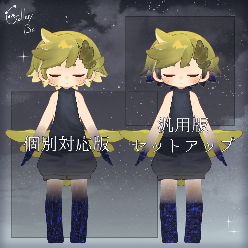 【汎用版追加+43素体対応】星空化マテリアル StarryNight