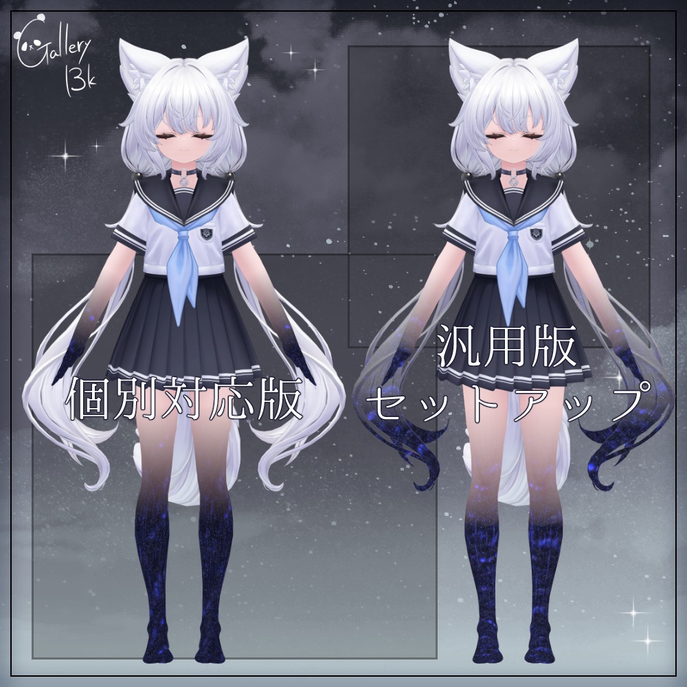 【汎用版追加+43素体対応】星空化マテリアル StarryNight