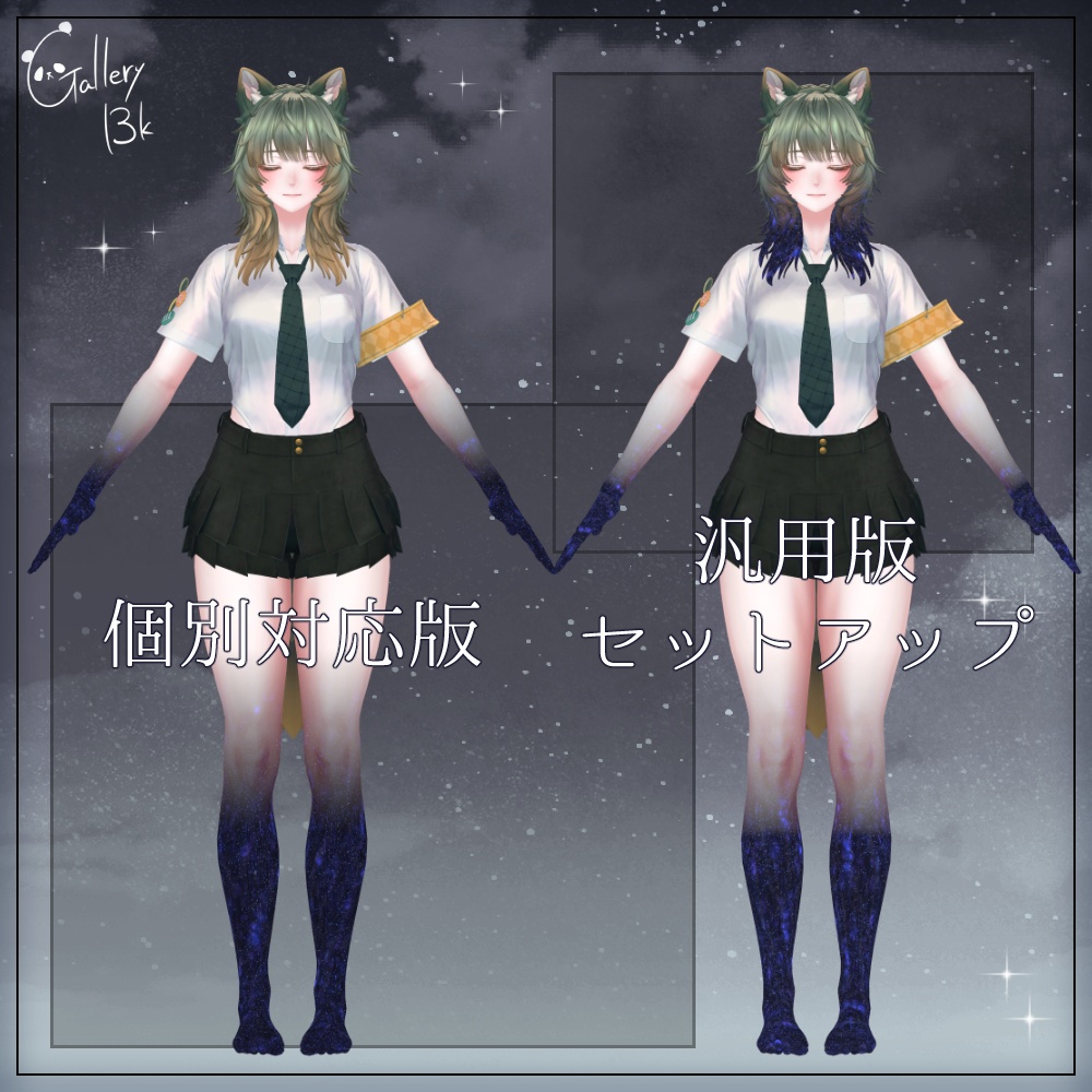 【汎用版追加+43素体対応】星空化マテリアル StarryNight