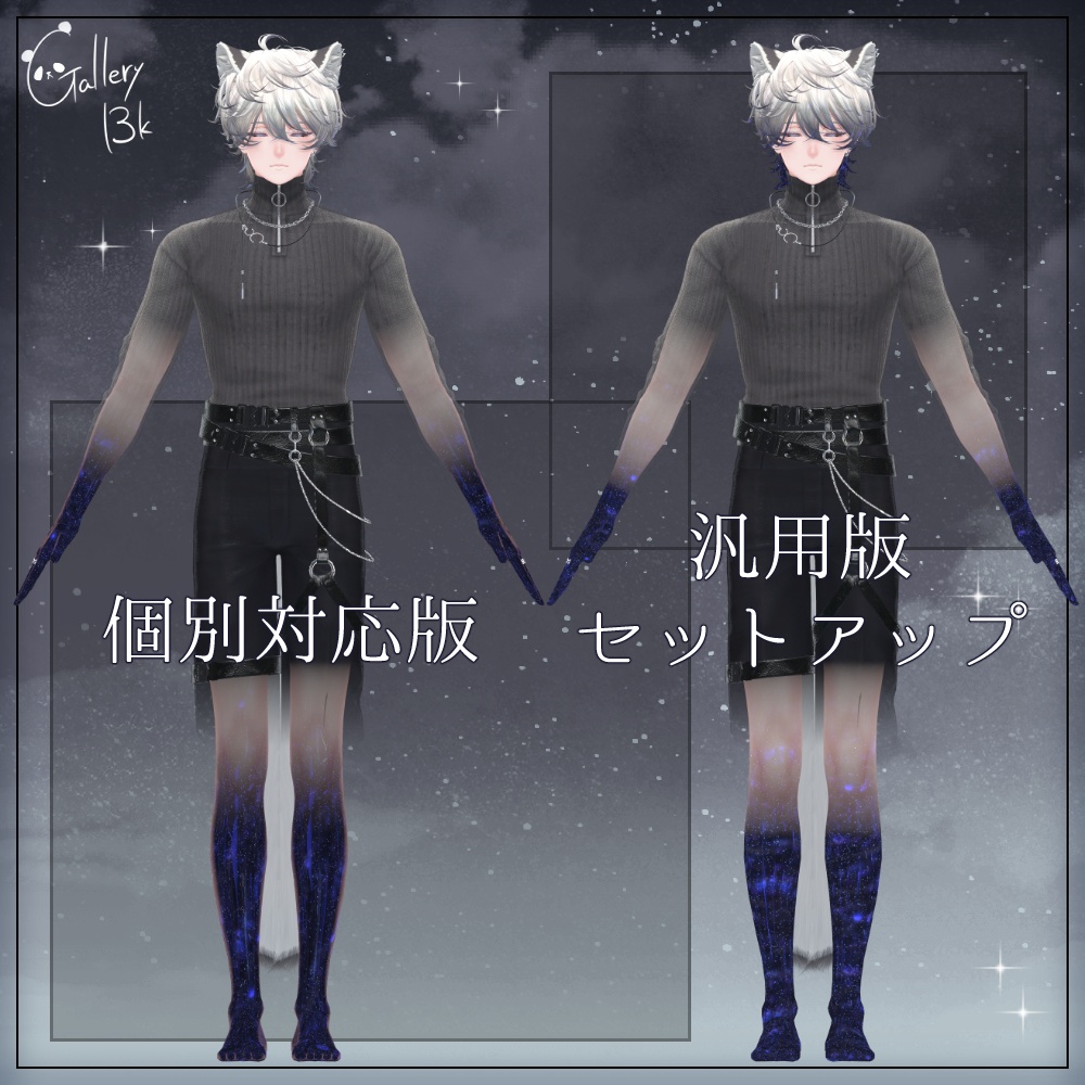 【汎用版追加+48素体対応】星空化マテリアル StarryNight