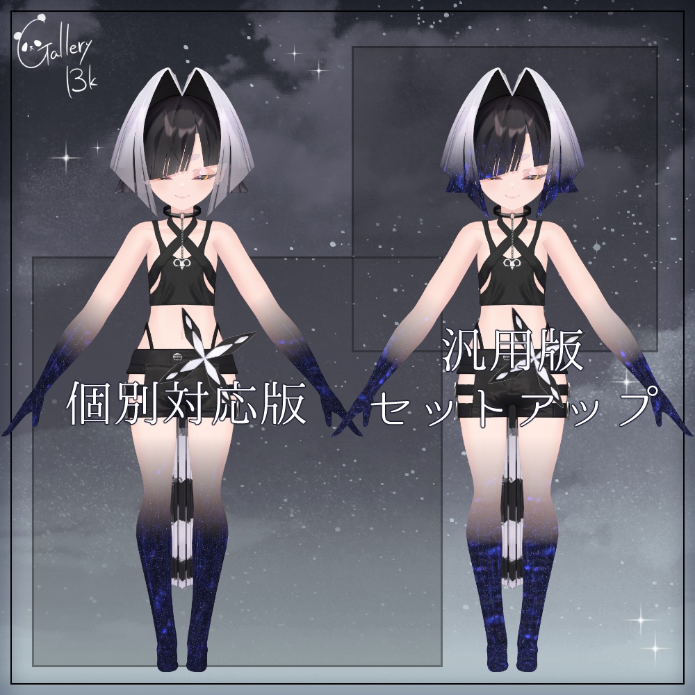 【汎用版追加+43素体対応】星空化マテリアル StarryNight