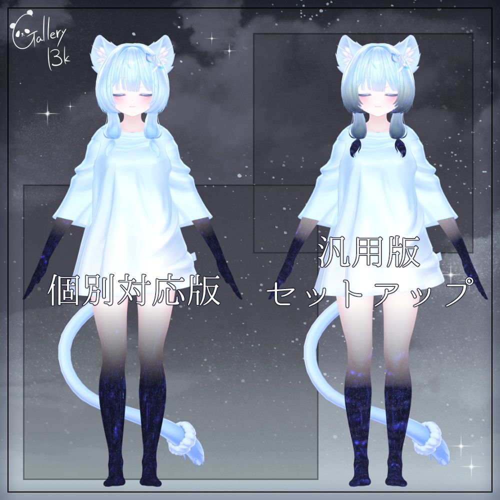 【汎用版追加+43素体対応】星空化マテリアル StarryNight