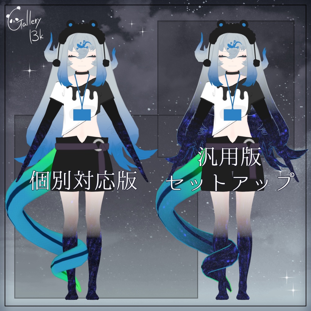 【汎用版追加+43素体対応】星空化マテリアル StarryNight