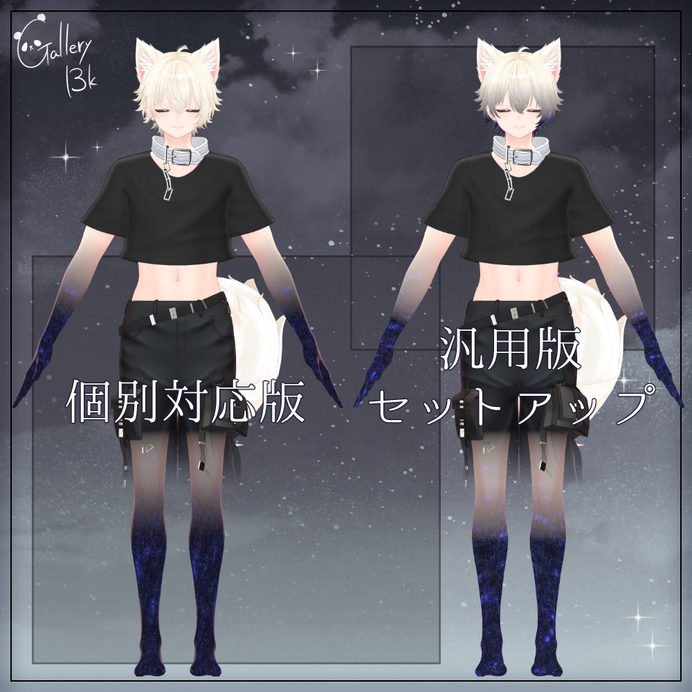 【汎用版追加+48素体対応】星空化マテリアル StarryNight