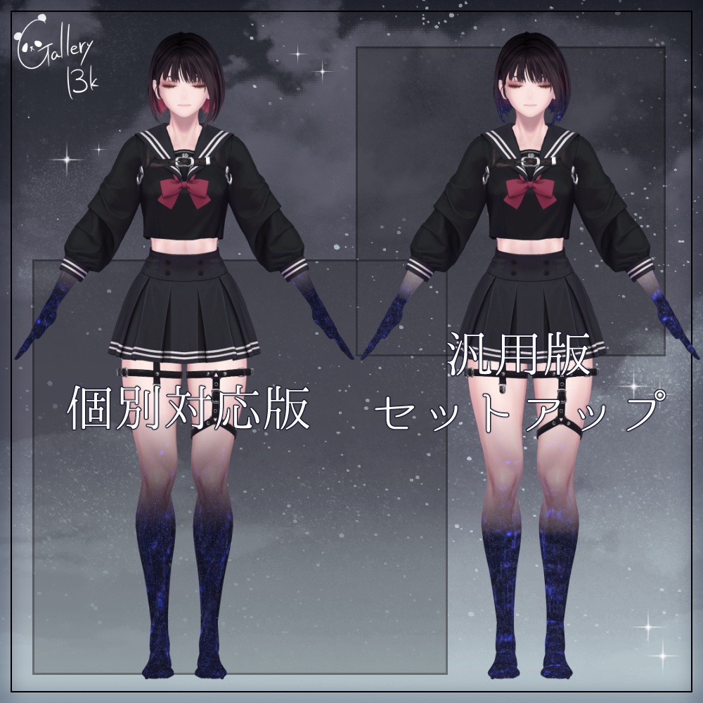 【汎用版追加+43素体対応】星空化マテリアル StarryNight