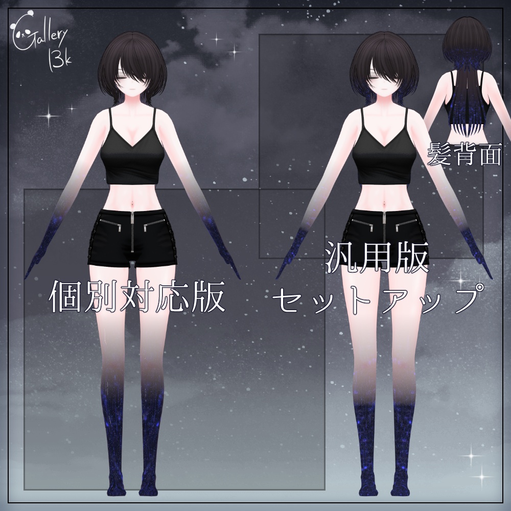 【汎用版追加+48素体対応】星空化マテリアル StarryNight