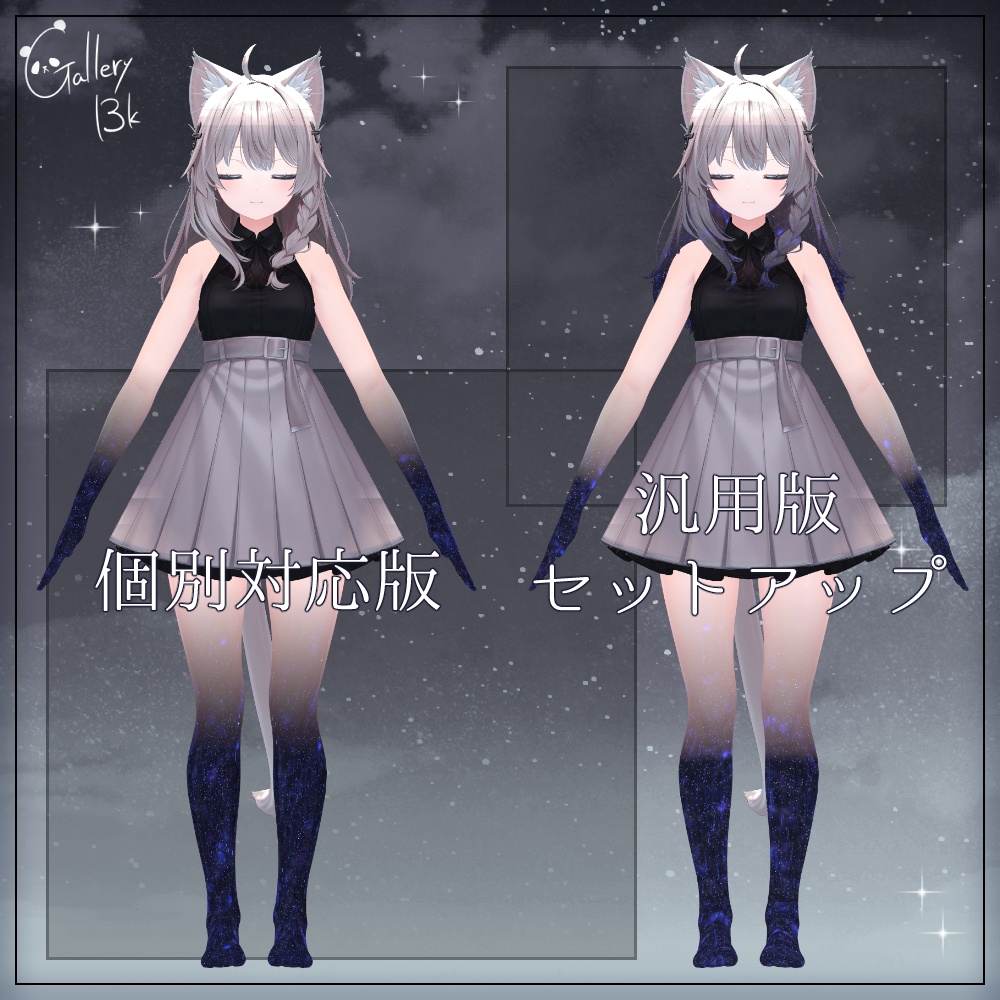 【汎用版追加+43素体対応】星空化マテリアル StarryNight