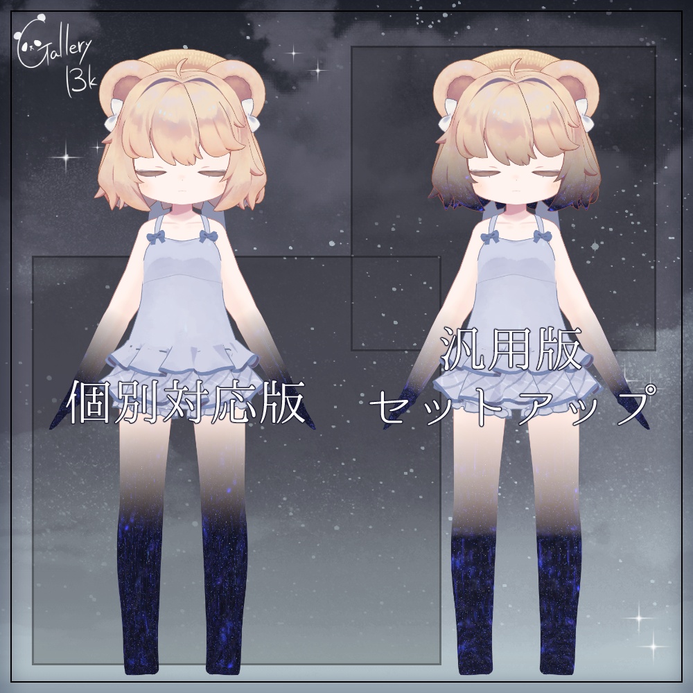 【汎用版追加+43素体対応】星空化マテリアル StarryNight
